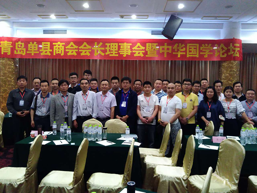 热烈庆祝青岛单县商会会长理事会暨中华国学论