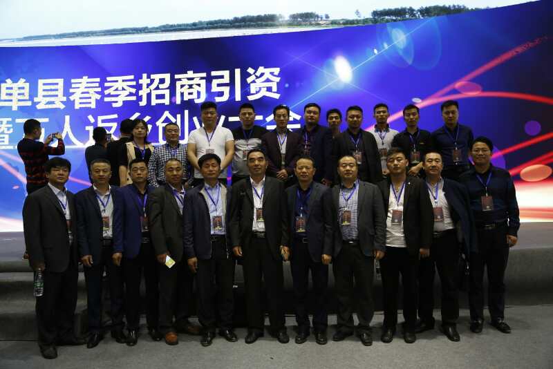 单县招商引资暨万人返乡创业大会圆满闭幕