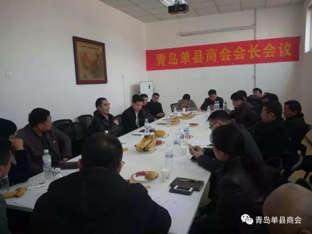 青岛单县商会会长会议
