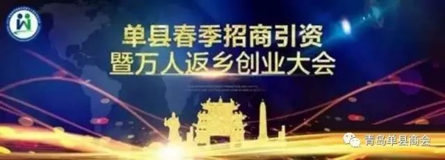 单县招商引资暨万人返乡创业大会圆满闭幕