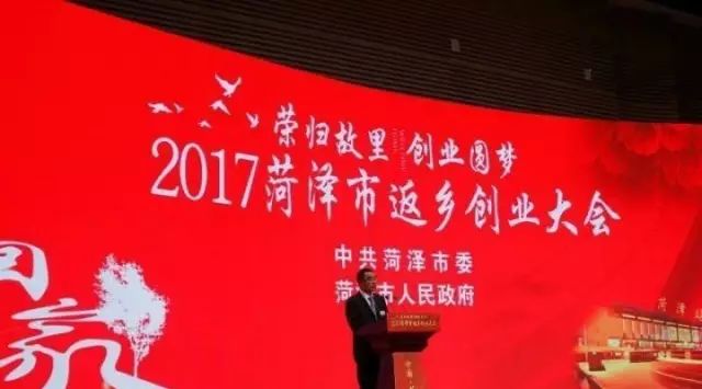 菏泽返乡创业大会召开 商会曹义田会长等做典型发言 青岛站被授予“先进返乡创业服务站”称号