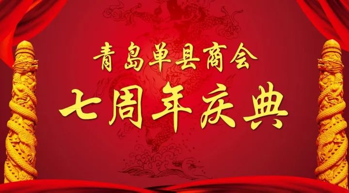 新时代、新起点、新发展青岛单县商会七周年大会邀请函