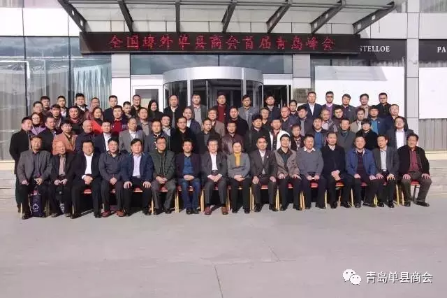 热烈祝贺“全国埠外单县商会首届青岛峰会”圆满举办！ 