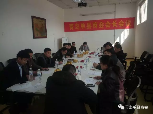 青岛单县商会会长会议