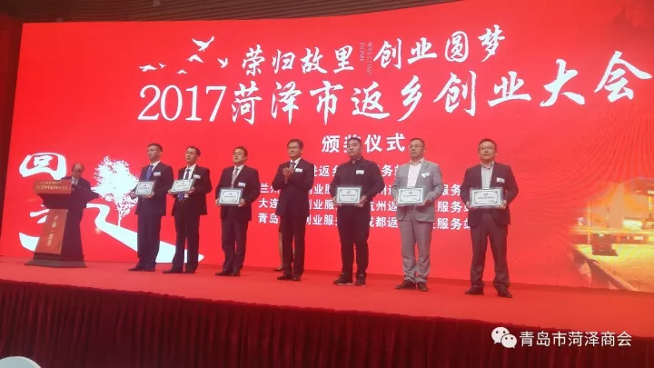 菏泽返乡创业大会召开 商会曹义田会长等做典型发言 青岛站被授予“先进返乡创业服务站”称号