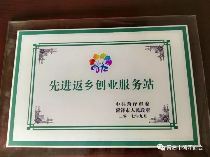 菏泽返乡创业大会召开 商会曹义田会长等做典型发言 青岛站被授予“先进返乡创业服务站”称号