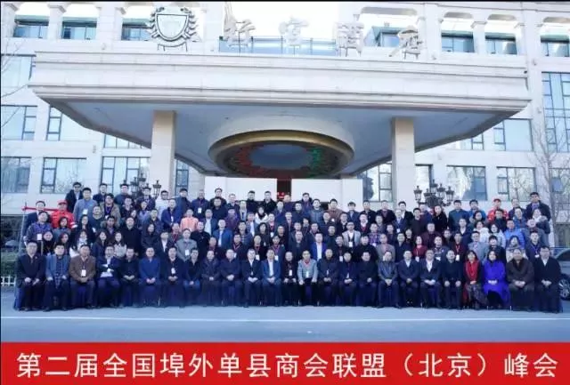 曹会长一行参加第二届全国埠外单县商会联盟(北京)峰会
