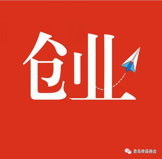 单县返乡创业大会