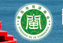 青岛市菏泽商会