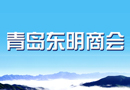 青岛市东明商会