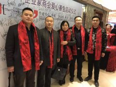 青岛单县商会受邀参加李沧区青年企业家商会年会暨“爱心基金启动仪式”