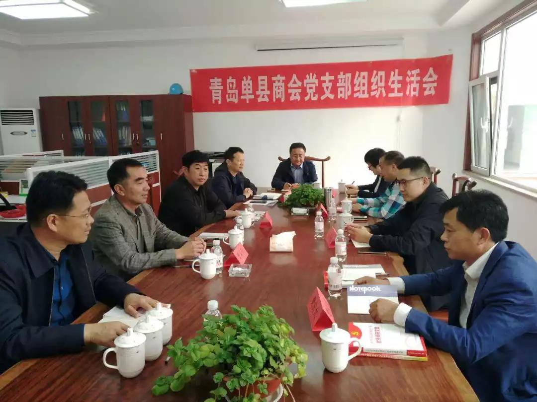 青岛单县商会党支部召开组织生活会