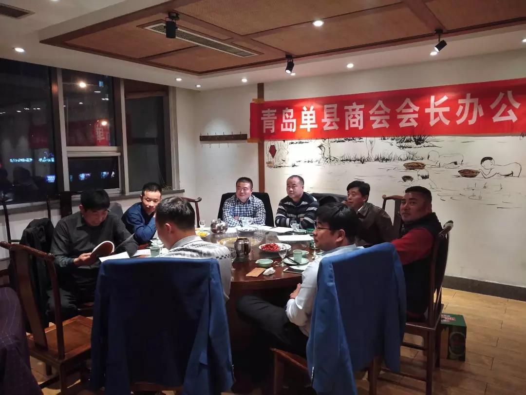青岛单县商会召开会长办公会