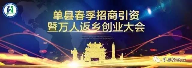 全国各地的单县人注意啦!4月29日,单县县委、县政府喊你回家共商大事!