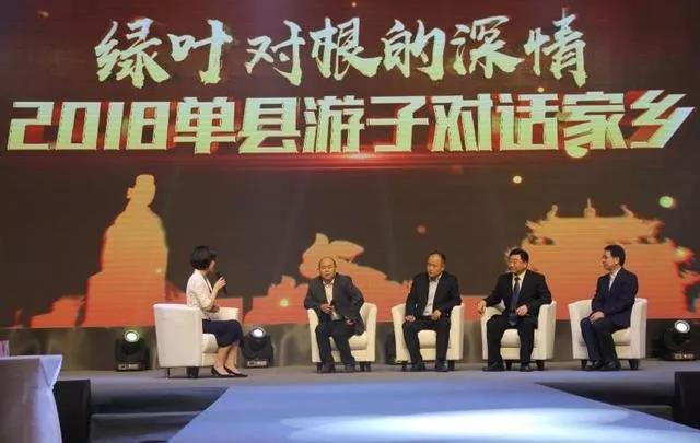 青岛单县商会参加“绿叶对根的深情2018单县游子对话家乡”返乡创业大会