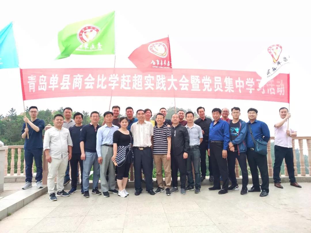 青岛单县商会举行比学赶超实践大会暨 党员集中学习活动