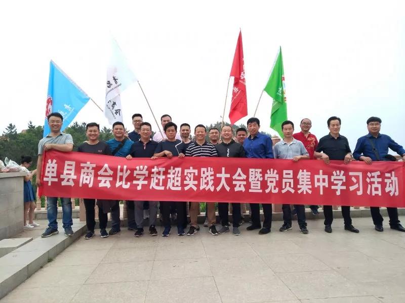 青岛单县商会举行比学赶超实践大会暨 党员集中学习活动