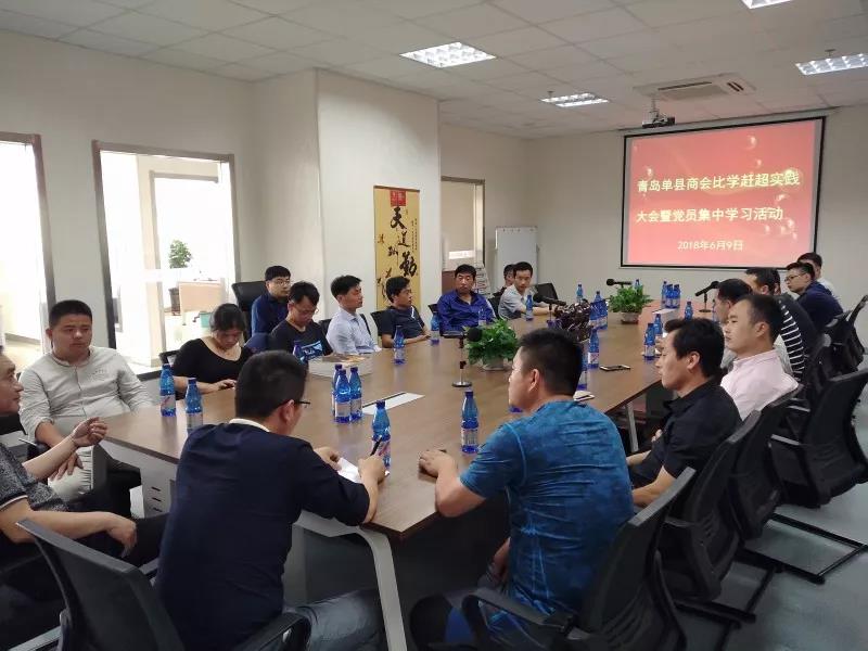 青岛单县商会举行比学赶超实践大会暨 党员集中学习活动