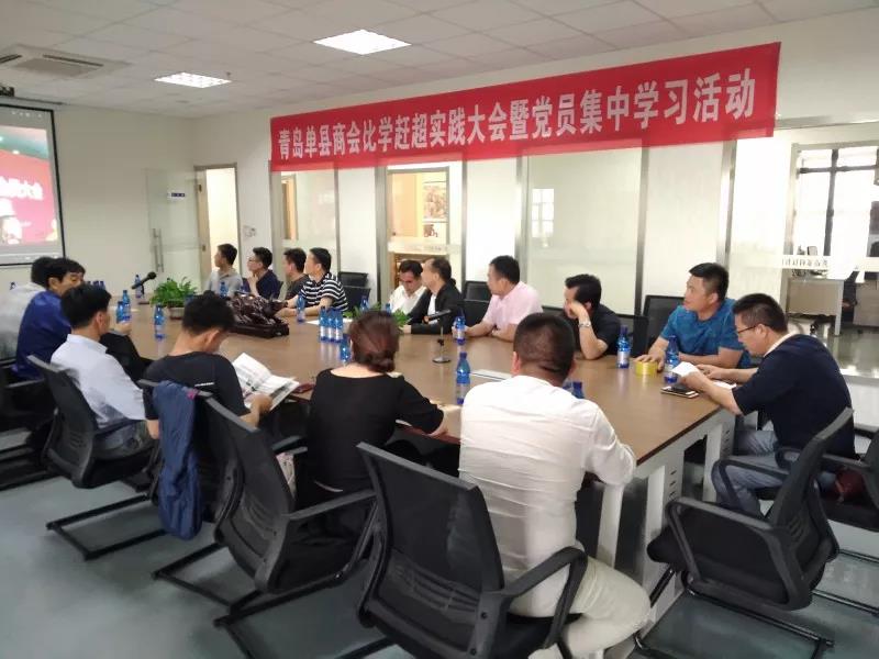 青岛单县商会举行比学赶超实践大会暨 党员集中学习活动