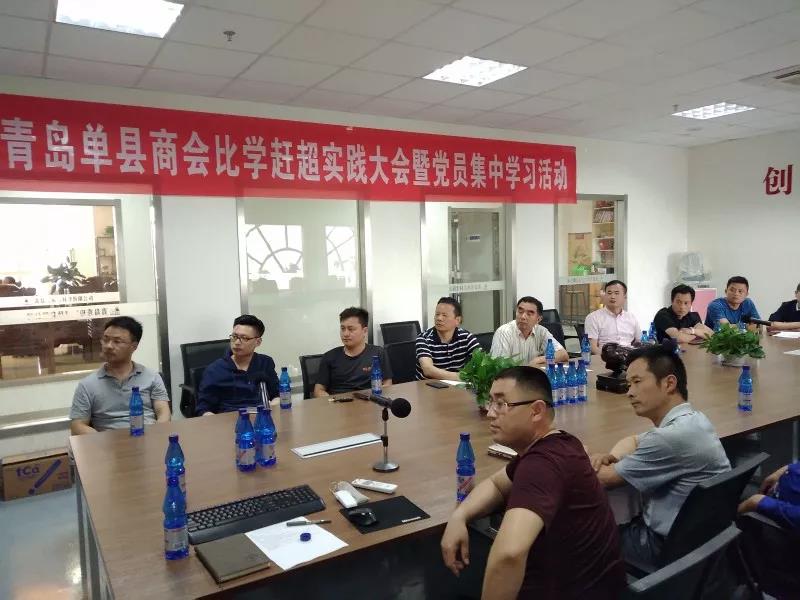 青岛单县商会举行比学赶超实践大会暨 党员集中学习活动