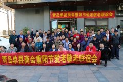 青岛单县商会重阳节举办敬老爱老 联谊活动