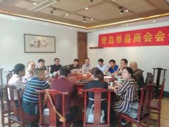 青岛单县商会召开第三季度会长办公会