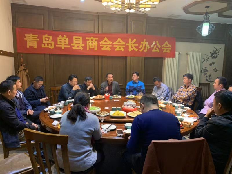 青岛单县商会召开第四季度会长办公会 