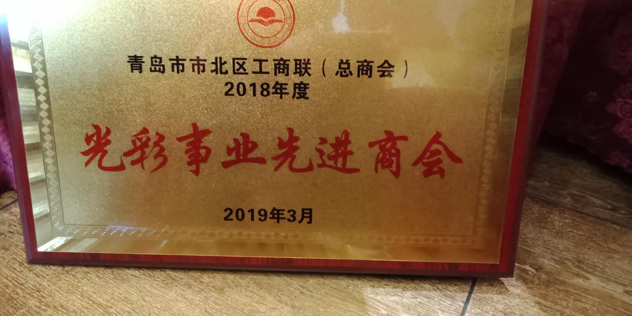 青岛单县商会和会长曹义田分获“四好商会”和“优秀咨询会长”