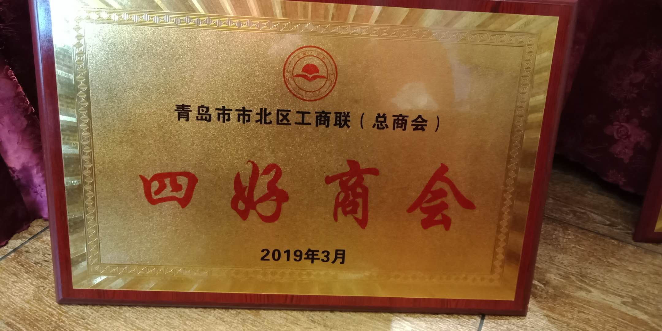 青岛单县商会和会长曹义田分获“四好商会”和“优秀咨询会长”