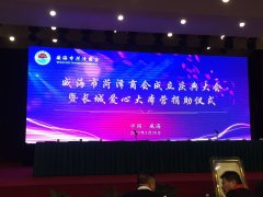 青岛单县商会应邀参加“威海市菏泽商会成立大会”