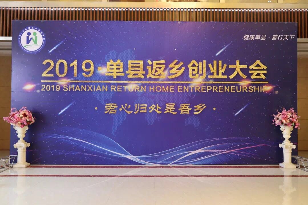 青岛单县商会参加2019单县返乡创业大会