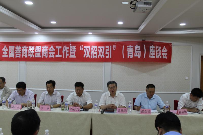 首次全国善商联盟商会工作暨“双招双引”（青岛）座谈会召开 