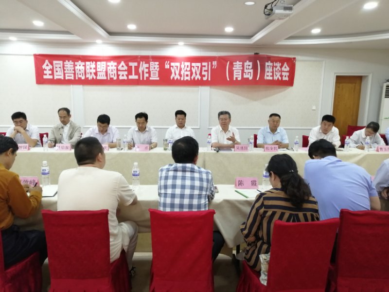 首次全国善商联盟商会工作暨“双招双引”(青岛)座谈会召开