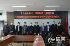引领城市基层治理 青岛单县商会与社区结对子