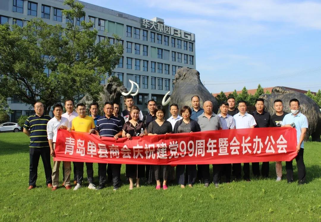 庆祝建党九十九周年 青岛单县商会召开党支部会议  