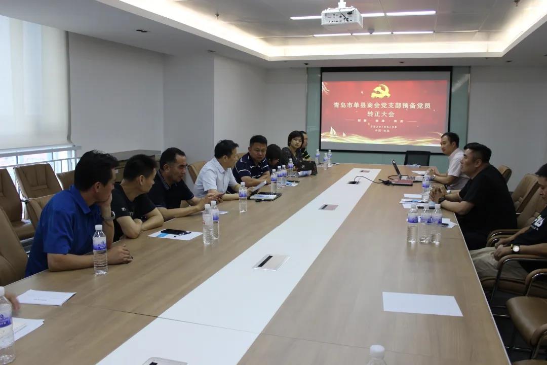 庆祝建党九十九周年 青岛单县商会召开党支部会议