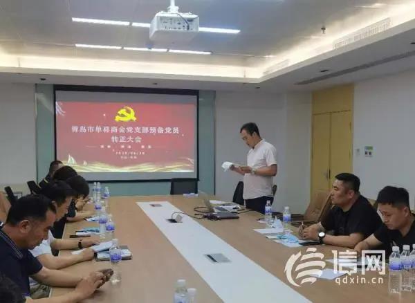 青岛单县商会召开党支部会议 庆祝建党九十九周年