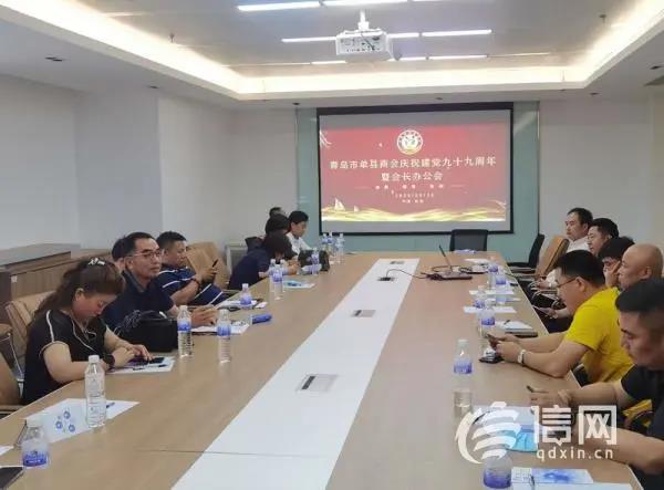 青岛单县商会召开党支部会议 庆祝建党九十九周年