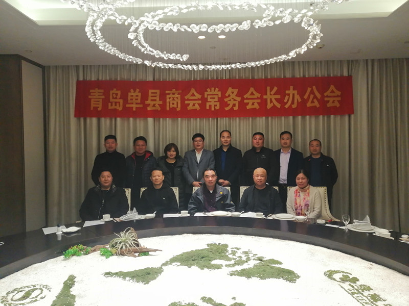 青岛单县商会召常务会长办公会和会长办公会研究商会十周年事宜   