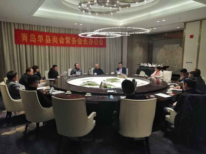 青岛单县商会召常务会长办公会和会长办公会研究商会十周年事宜   
