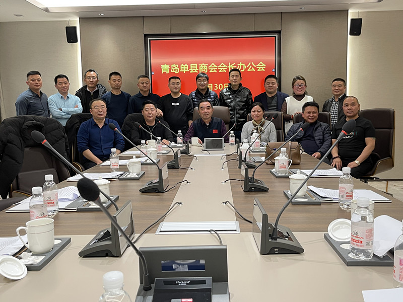 青岛单县商会召常务会长办公会和会长办公会研究商会十周年事宜