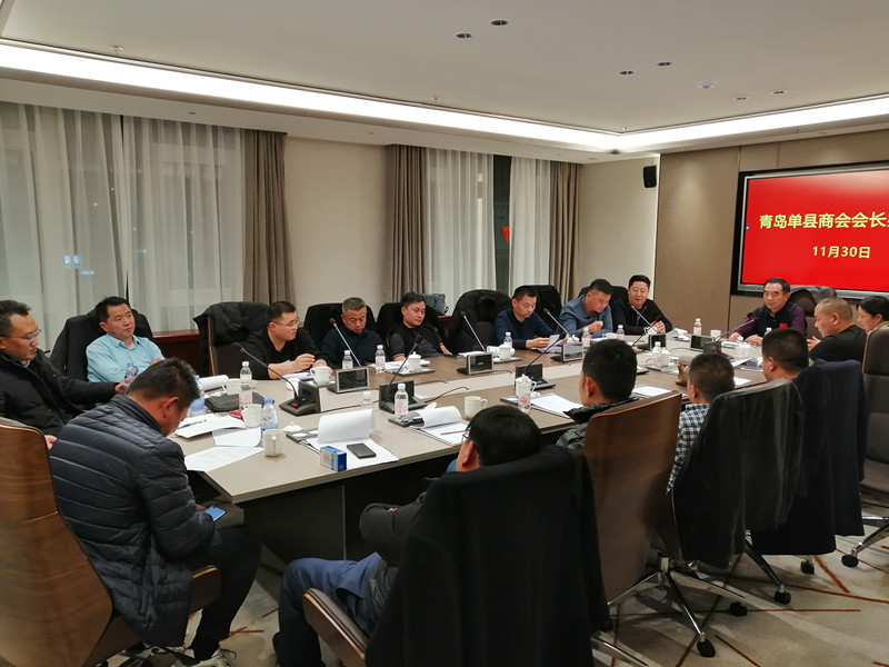 青岛单县商会召常务会长办公会和会长办公会研究商会十周年事宜