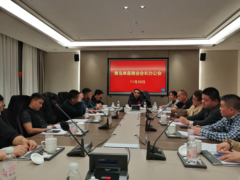 青岛单县商会召常务会长办公会和会长办公会研究商会十周年事宜   