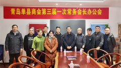 青岛单县商会第三届一次常务会长办公会召开